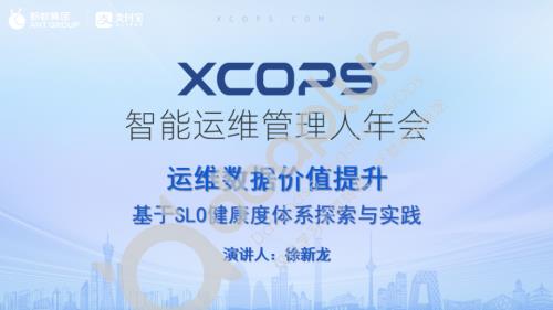 2-2 徐新龙-大模型时代的运维数据价值升级基于SLO健康度体系探索与实践