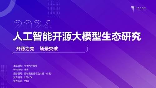 甲子光年:2024人工智能开源大模型生态研究报告(33页)