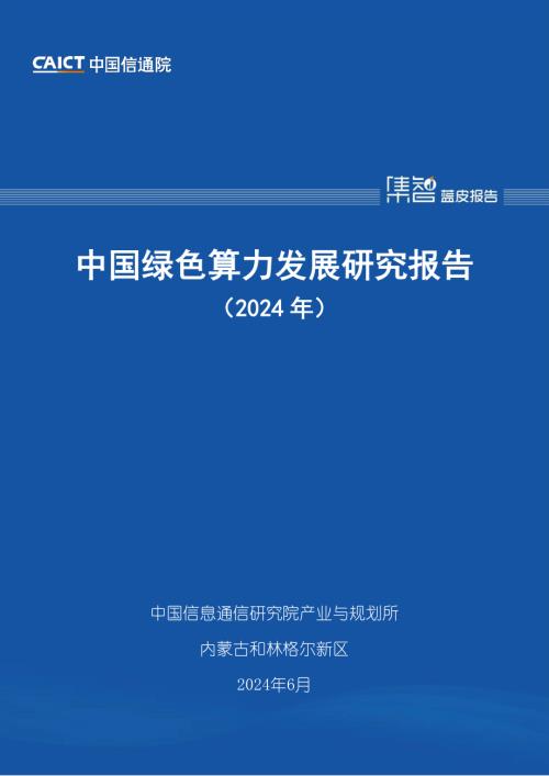 中国信通院:中国绿色算力发展研究报告(2024年)(81页)