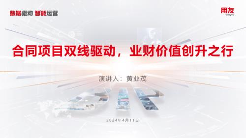 7、【黄业茂】合同项目双线驱动业财价值创升之行