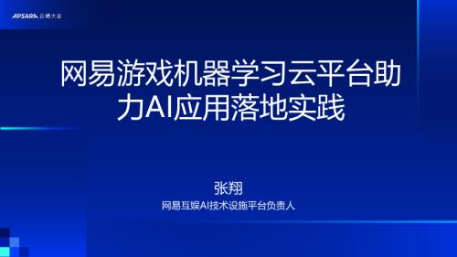 网易游戏机器学习云平台助力AI应用落地实践