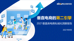 亿邦研究院：2021垂直类电商私域化洞察报告（29页）