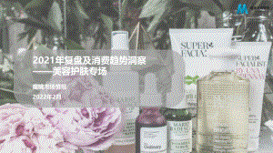 魔镜市场情报：2021年复盘消费趋势洞察报告——美容护肤专场（62页）