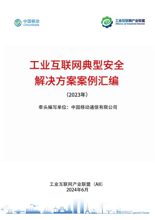工业互联网产业联盟：工业互联网典型安全解决方案案例汇编（2023）（179页）