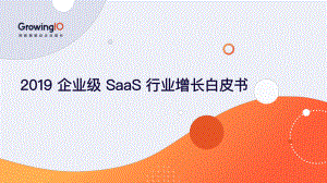 GrowingIO：2019 企业级 SaaS 行业增长白皮书(37页)