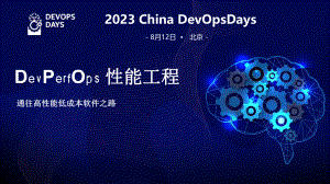 4、DevPerfOps 性能工程_ 通往高性能低成本软件之路_张旭海