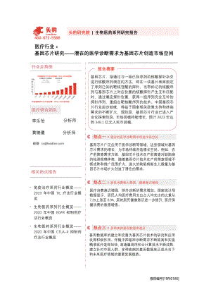 【研报】医疗行业：基因芯片研究潜在的医学诊断需求为基因芯片创造市场空间-20201113（32页）