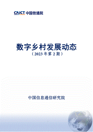 中国信通院：数字乡村发展动态（2023年第2期）（10页）