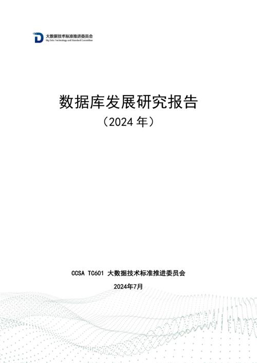 中国通信标准化协会:数据库发展研究报告(2024年)(65页)