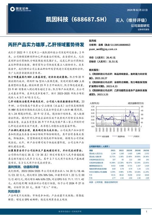 凯因科技-公司研究报告-丙肝产品实力雄厚乙肝领域蓄势待发-240222（23页）