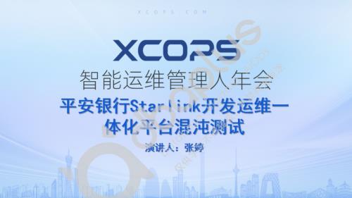 2-6 张婷-平安银行的混沌工程实践