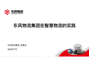 8东风物流在智慧物流的实践_V2.2-20230725