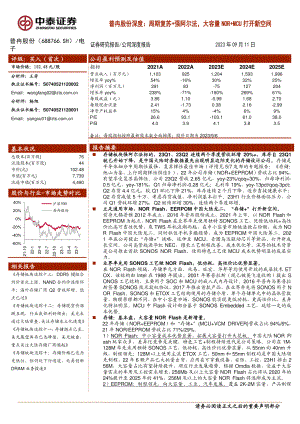 普冉股份-公司深度报告：周期复苏+强阿尔法大容量NOR+MCU打开新空间-230911（43页）