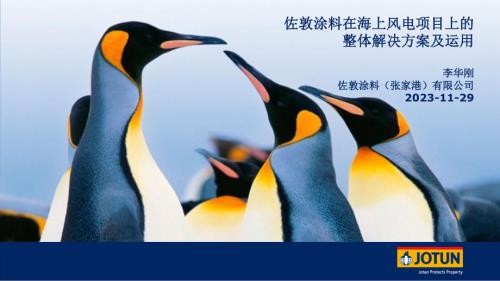 07-佐敦涂料在海上风电项目上的应用 2023-11-29 - 挪威佐敦