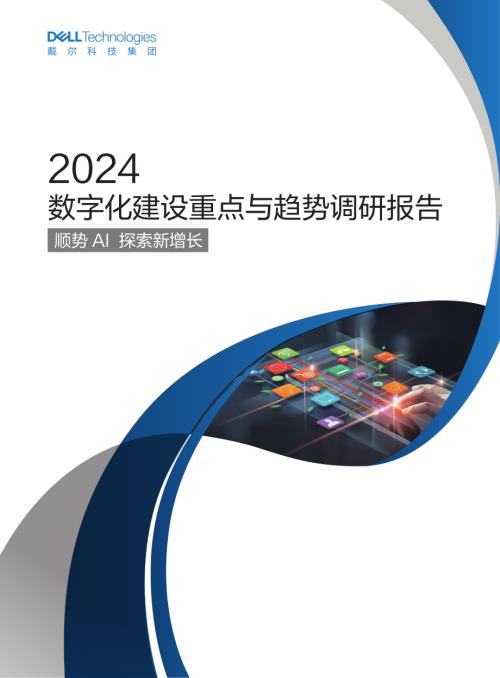 戴尔科技：2024数字化建设重点与趋势调研报告：顺势AI探索新增长（26页）