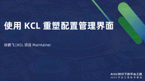 KCL重塑配置管理界面丨平台工程技术大会