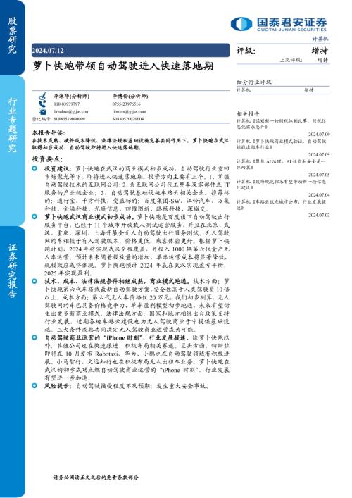 计算机行业:萝卜快跑带领自动驾驶进入快速落地期-240712(16页)