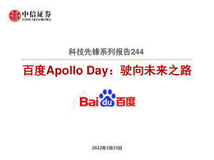 自动驾驶行业科技先锋系列报告244：百度Apollo Day驶向未来之路-220315（15页）