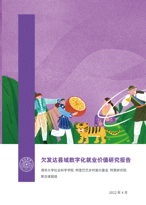清华大学:2022欠发达县域数字化就业价值研究报告(36页)
