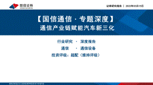 通信行业专题深度:通信产业赋能汽车新三化-220315(112页)