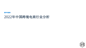 远瞩咨询：2022年中国跨境电商行业分析报告（33页）