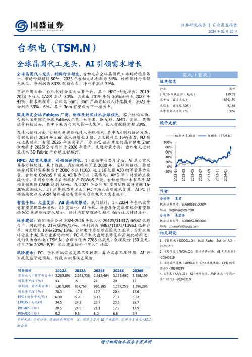 台积电-美股公司研究报告-全球晶圆代工龙头AI引领需求增长-240220（40页）