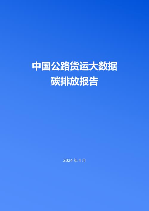 清华大学&中交兴路:2024中国公路货运大数据碳排放报告(45页)