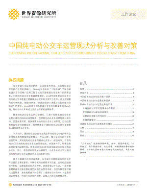 世界资源研究所：中国纯电动公交车运营现状分析与改善对策（38页）