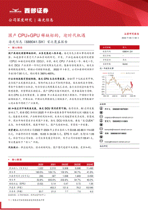 海光信息:国产CPU+GPU稀缺标的迎时代机遇-220908(30页)