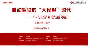 AI+行业系列之智能驾驶：自动驾驶的“大模型”时代-230923（39页）