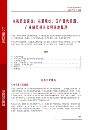 电机行业深度：发展现状、国产替代机遇、产业链及相关公司深度梳理-230804（34页）