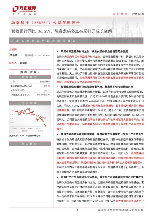 华秦科技-公司深度报告：营收预计同比+36.25%隐身龙头多点布局打开成长空间-240202（22页）