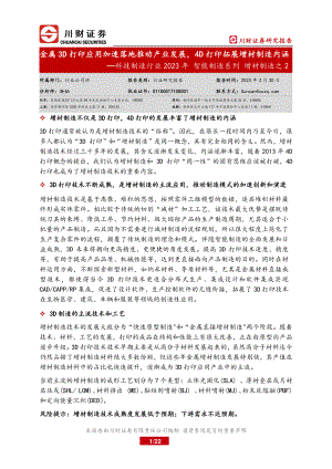 科技制造行业2023年智能制造系列增材制造之2：金属3D打印应用加速落地推动产业发展4D打印拓展增材制造内涵-230330（22页）