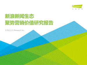 艾瑞咨询:2022新浪新闻生态聚势营销价值研究报告(36页)