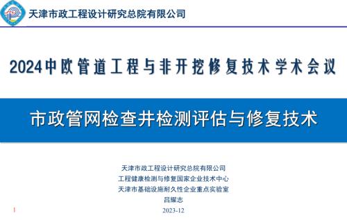 4-吕耀志-排水管网检查井检测评估技术与非开挖修复