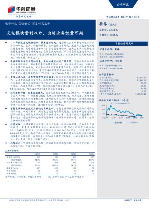 通合科技-公司深度研究报告：充电模块量利双升出海业务放量可期-240425（29页）