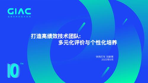 快狗打车-刘新翠-打造高绩效技术团队