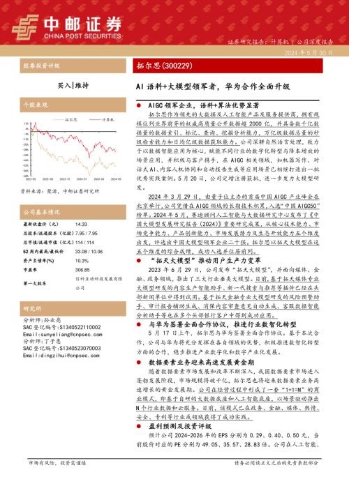 拓尔思-公司研究报告-AI语料+大模型领军者华为合作全面升级-240530（31页）