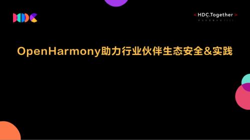 09.OpenHarmony助力行业伙伴生态安全实践+V1.1