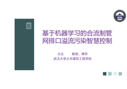 7方正-基于机器学习的合流制管网排口溢流污染智慧控制