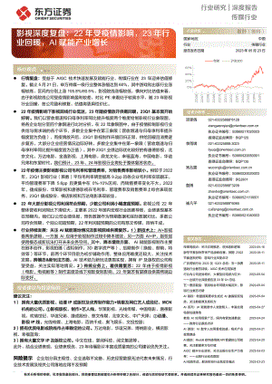 传媒行业影视深度复盘：22年受疫情影响23年行业回暖AI赋能产业增长-230523（30页）