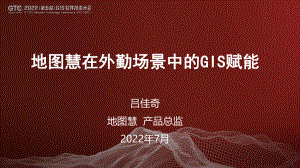 吕佳奇-地图慧在外勤场景中的GIS赋能
