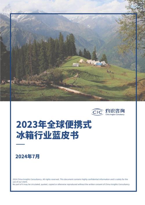 CIC灼识咨询：2023年全球便携式冰箱行业蓝皮书（35页）