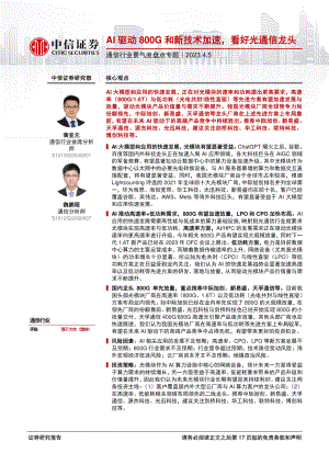 通信行业景气度盘点专题：AI驱动800G和新技术加速看好光通信龙头-230405（18页）