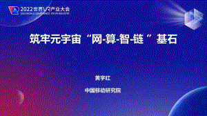 中国移动研究院：筑牢元宇宙“网-算-智-链”基石（2022）（18页）