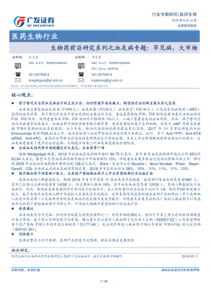 生物药前沿研究系列之血友病专题：罕见病大市场（47页）