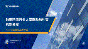 2022年融资租赁行业激励与约束机制分享.pdf（25页）