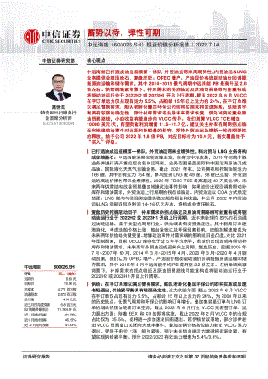 中远海能：全球油运船队规模第一外贸油运带来高业绩弹性-220714（38页）