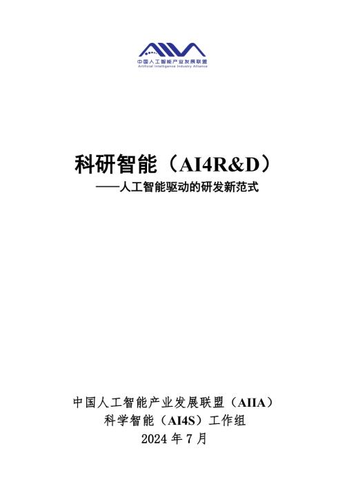 AIIA：2024科研智能（AI4R&ampampD）-人工智能驱动的研发新范式报告（29页）