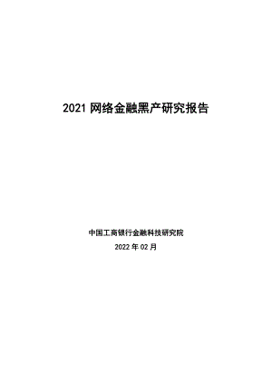中国工商银行金融科技研究院:2021网络金融黑产研究报告(25页)